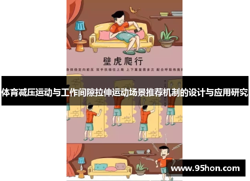 体育减压运动与工作间隙拉伸运动场景推荐机制的设计与应用研究