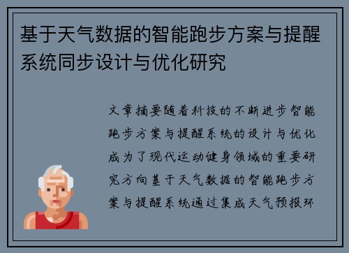 基于天气数据的智能跑步方案与提醒系统同步设计与优化研究