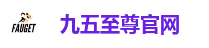 九五至尊官网